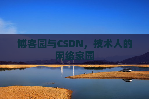 博客园与CSDN，技术人的网络家园